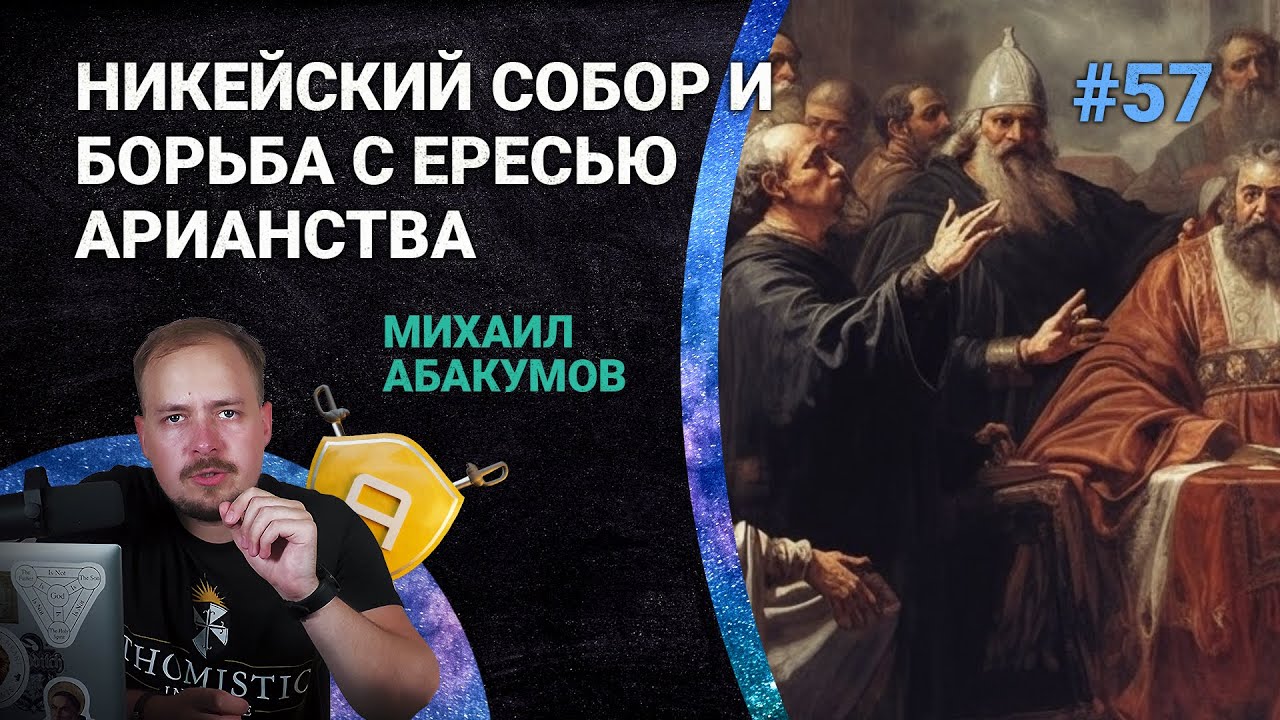 Троица: Никейский Собор и борьба с ересью арианства | 🤺 Школа Апологетики #57