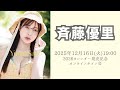 12月16日 斉藤優里 2026カレンダー発売記念オンラインサイン会