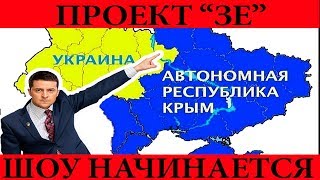 Президент Украины Зеленский или &quot;Проект Зе&quot; - начало распада Украины! //Последние новости.