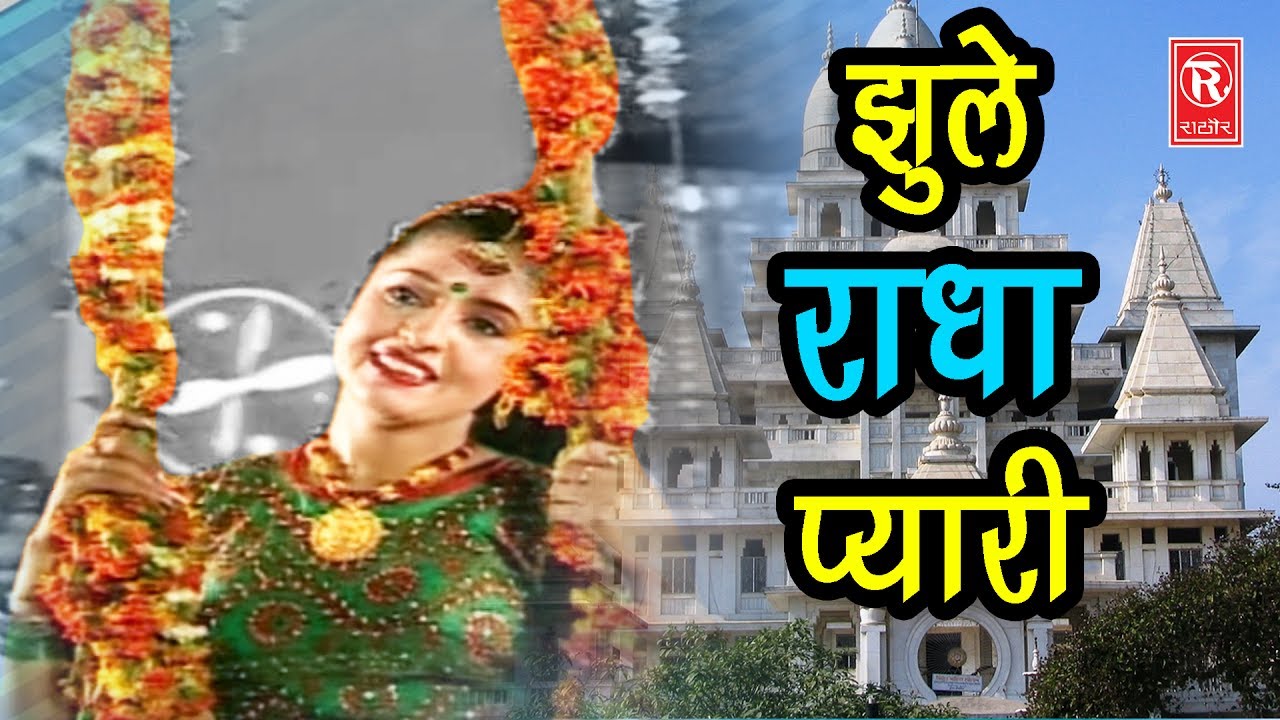 Jhula Jhula Radha Pyaari  Jhula Jhula Radha Pyari Anjali Jain Rathor Cassette  New Malhar 2021