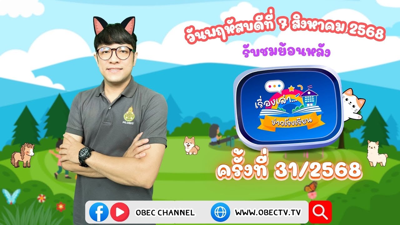 รายการ "พฤหัสเช้า ข่าว สพฐ." ช่วง เรื่องเล่า ข่าว โรงเรียน ครั้งที่ 31/2568 วันที่ 7 สิงหาคม 2568
