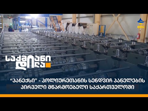 “პანექსი” - პოლიურეთანის სენდვიჩ პანელების პირველი მწარმოებელი საქართველოში