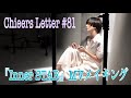 『Inner STAR』MVメイキング映像を公開します! Chieers Letter#81