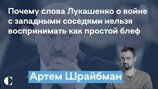 К чему могут привести слова Лукашенко о возможной войне с западными соседями — Артем Шрайбман