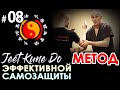 Авторский МЕТОД БОЯ: Универсальная САМОЗАЩИТА - 8.