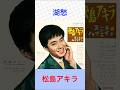 松島アキラ 湖愁 #松島アキラ #湖愁 #shorts