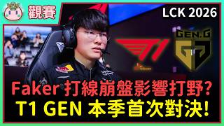 【魚丸觀賽】LCK 例行賽 T1 vs GEN｜聯賽經典結局！Faker 打線退化很嚴重？Keria 逐漸喪失跑線...