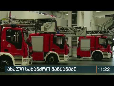 ახალი სახანძრო მანქანები