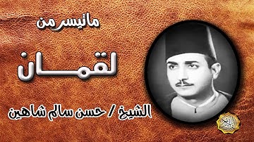 القارئ الشيخ / حسن سالم شاهين ماتيسر من سورة لقمان