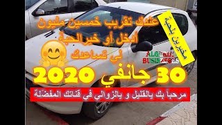 سوق السيارات 30 جانفي 2020  مع أرقام هواتف أصحاب السيارات