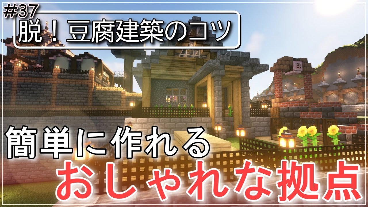 【マイクラ】脱!豆腐建築!簡単に作れるおしゃれなサバイバル拠点【使用素材解説付】【拠点建築】【マイクラ建築】 - YouTube