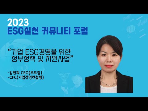 20230423_이코노미디어 ESG 경제 포럼_김현희