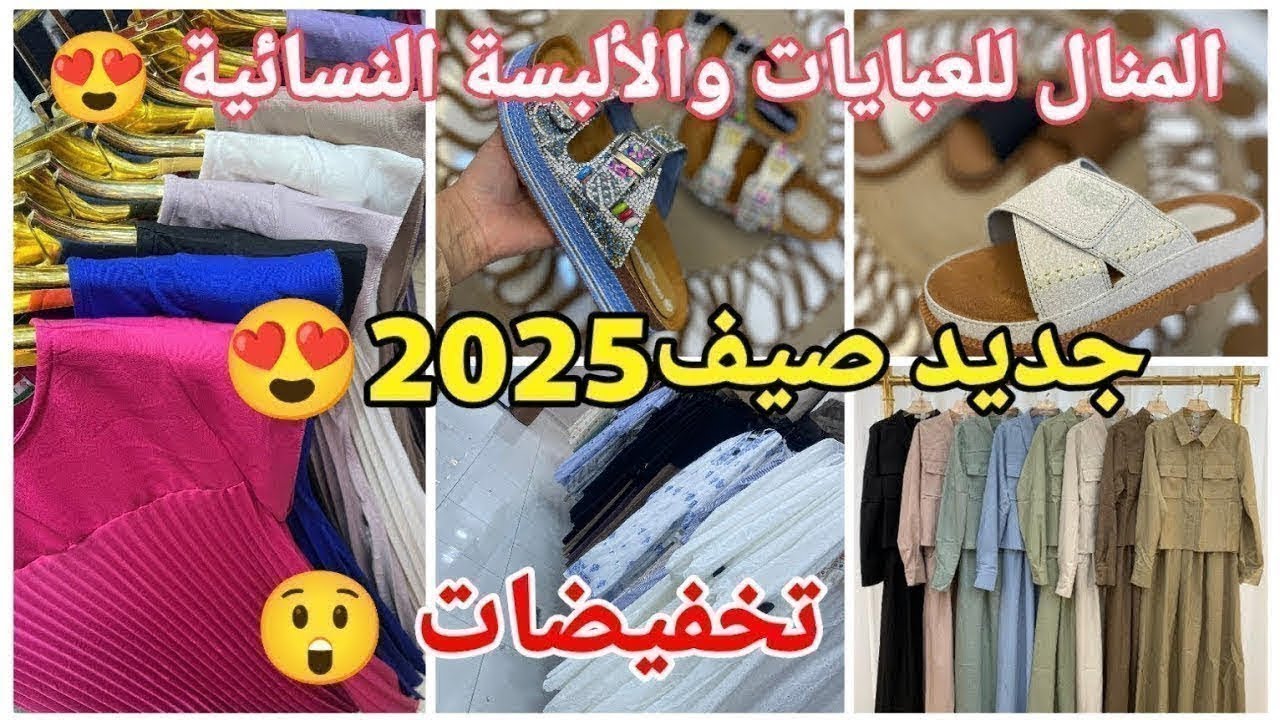 دخول الجديد🤩عند المنال للألبسة النسائية.روبات/حجابات/عبايات/ألبسة تركية متنوعة 😍التوصيل 58ولاية#سطيف