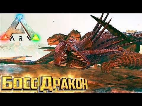 Видео: Сложные Артефакты и Босс Дракон - ARK Survival Evolved Island Выживание #18