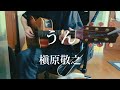うん/槇原敬之 【弾き語り】