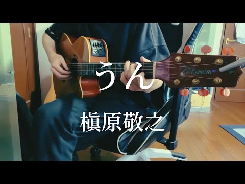 うん/槇原敬之 【弾き語り】