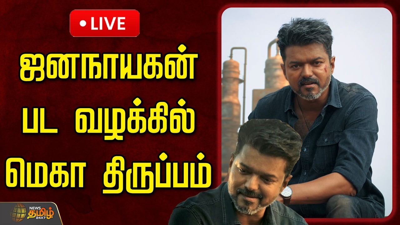 🔴LIVE : ஜனநாயகன் பட வழக்கில் மெகா திருப்பம் | JanaNayaganMovie | Vijay Movie | TamilCinema