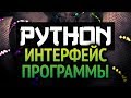 Как в Python писать программы с интерфейсом?