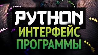 Как в Python писать программы с интерфейсом?