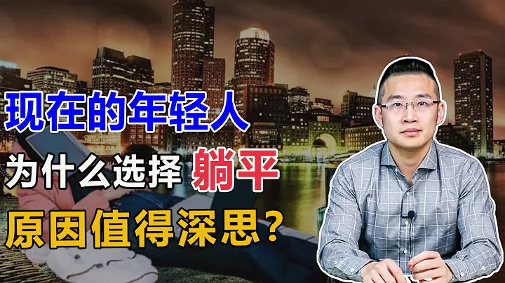 現在的年輕人為什麼選擇「躺平」？【湯山老王】 - 天天要聞