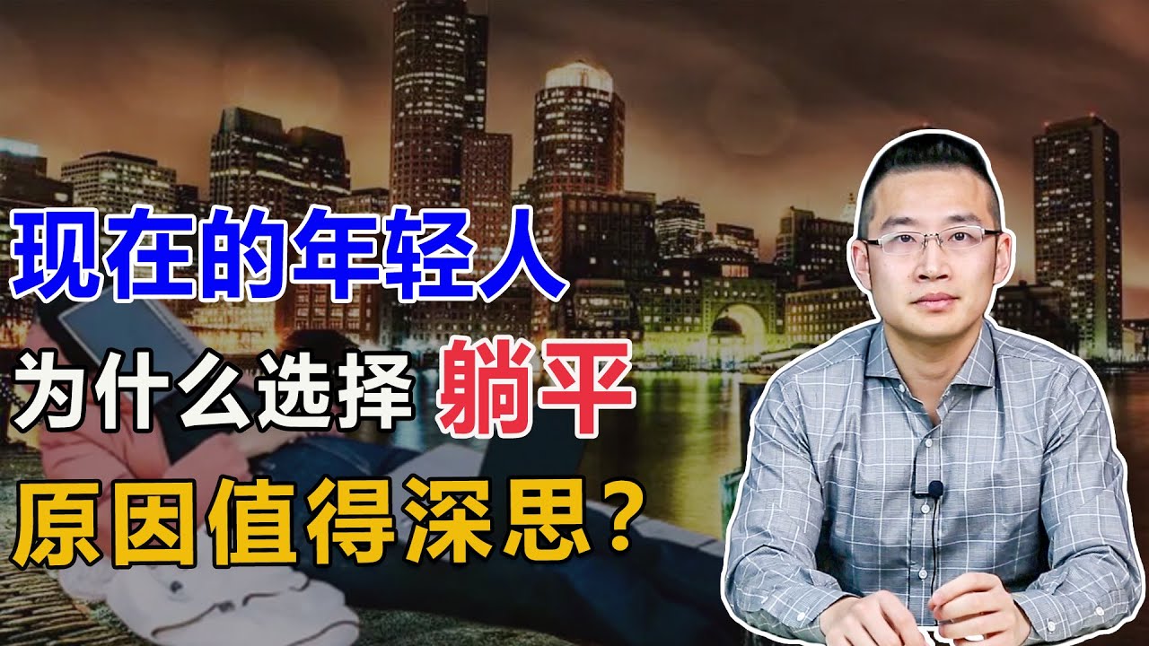 现在的年轻人为什么选择“躺平”？【汤山老王】