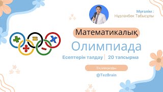 картинка: №28 Математикалық олимпиада есептерін талдау | Нұрланбек Табысұлы
