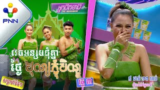 [24-09-22] សុភ័ក្រ កុសុម៉ា មិនចូលចិត្តឲ្យគេញ៉ែទេ តែចូលចិត្តញ៉ែគេមុខ បើស្រលាញ់! វគ្គ៣