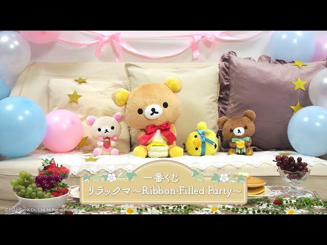 一番くじ リラックマ～Ribbon-Filled Party～】2022年03月1日(火)より