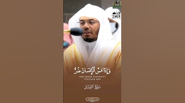 وإذَا مسَّ ٱلإنسَانَ ضُرٌّ | أيآت تصف حال الإنسان عند الضر، وما بعده! تلاوة خاشعه للشيخ ياسر الدوسري