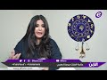 هذا ما توقعته جومانا وهبي عن الأبراج للأسبوع الثاني من شهر شباط فبراير 