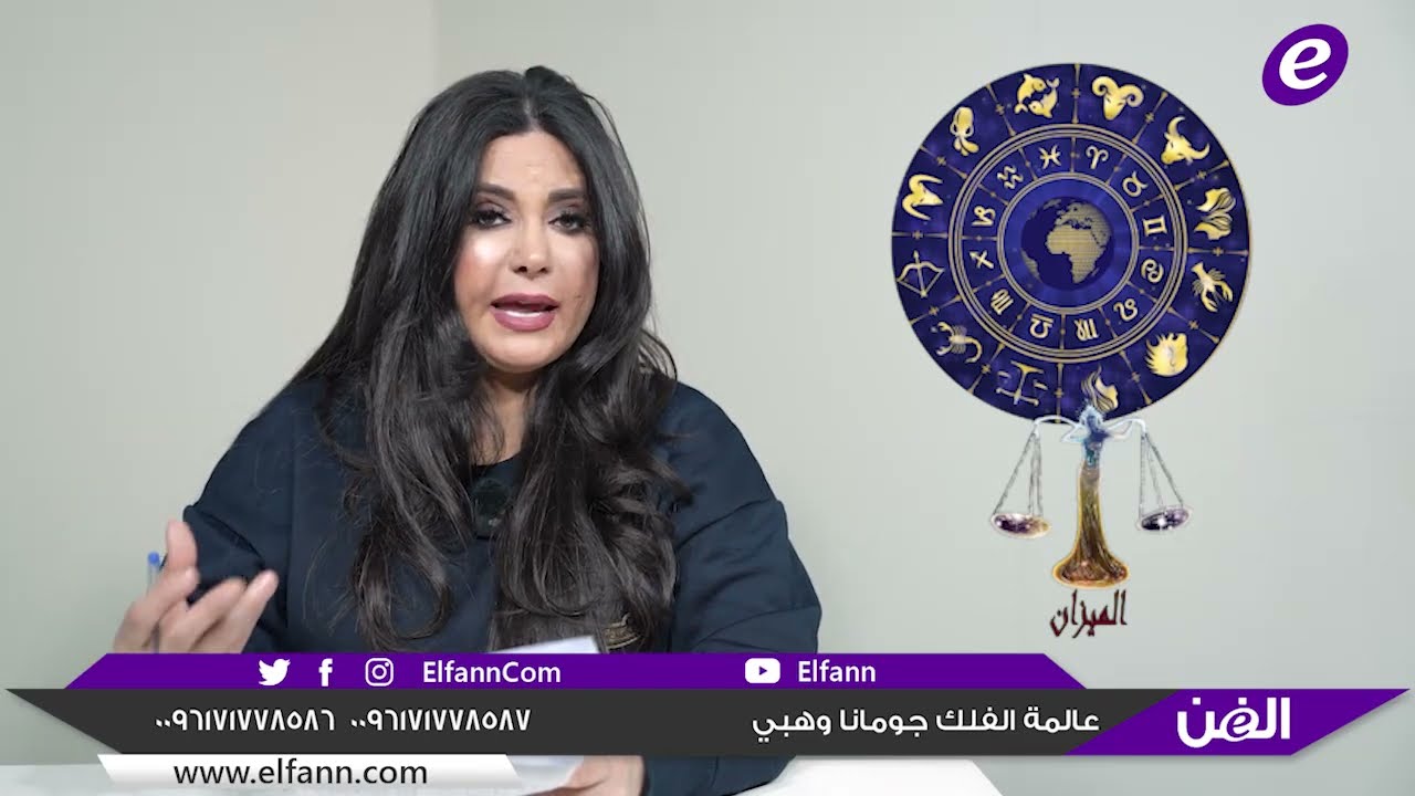 هذا ما توقعته جومانا وهبي عن الأبراج للأسبوع الثاني من شهر شباط/فبراير