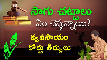 T-SAT || సాగుచట్టాలు ఏం చెప్తున్నాయి - వ్యవసాయం కోర్టు తీర్పులు || Session with M.Suneel Kumar