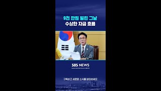 9천 만원 빌린 그날…수상한 자금 흐름 #shorts