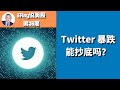 Twitter暴跌，能抄底吗？推特公司盈利能力分析，你是愿意当Twitter的股东，还是愿意当员工？ ERay说美股 - EP036 2020.11.2