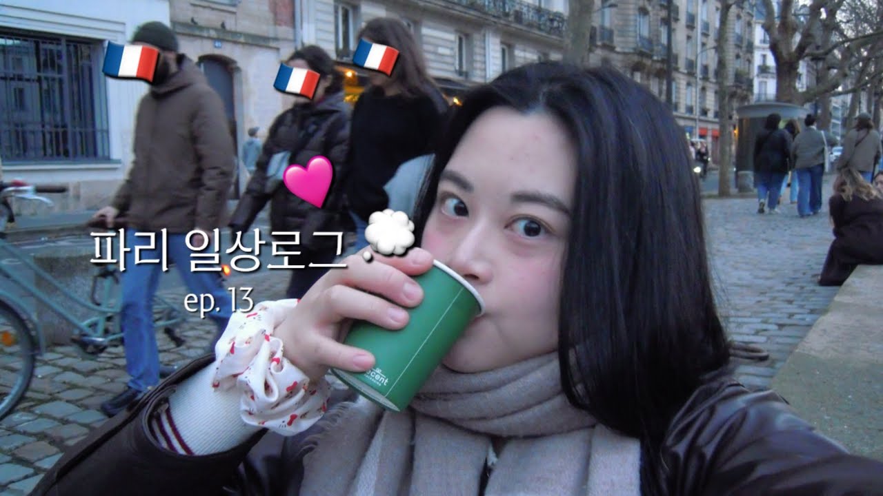 🇫🇷 ep13. | 5일 빡시게 일하고 휴무 때는 빡시게 놀러다니는 일상✨ | 미슐랭 원스타 셉팀 후기 | 파리 존맛 식빵•라떼•아이스크림•라멘 추천 ! (+불어로 스몰토크)