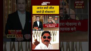 Syed Suhail| Bharat Ki Baat Batata Hoon: Anant Singh क्यों जीत जाते हैं Mokama? #shorts #bihar