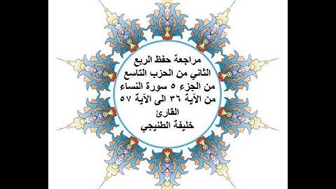 مراجعة حفظ الربع 2 من الحزب 9 - سورة النساء - من الآية 36 الى الآية 57 بصوت القارئ خليفة الطنيجي