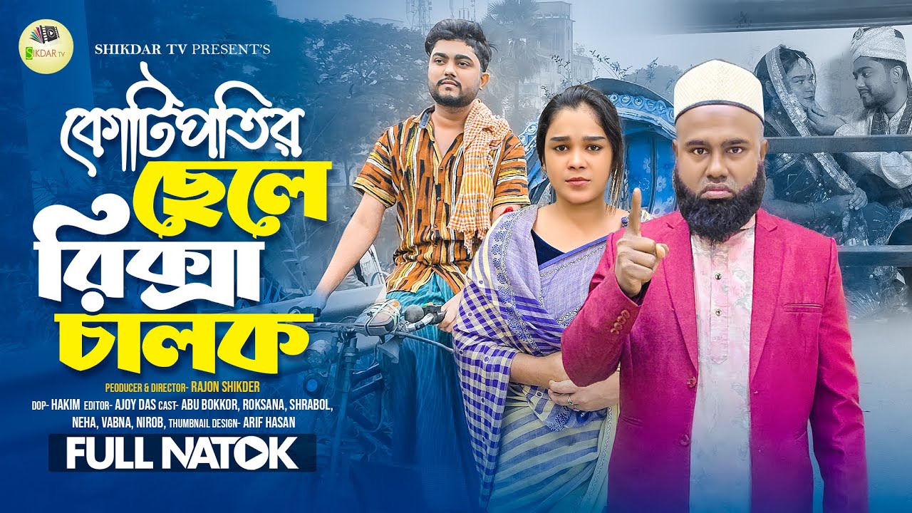 কোটিপতি ছেলে রিক্সা চালক | Kotipotir Sele Riskchalok | Full Natok 2026 | Entertainment | Sikdar tv |