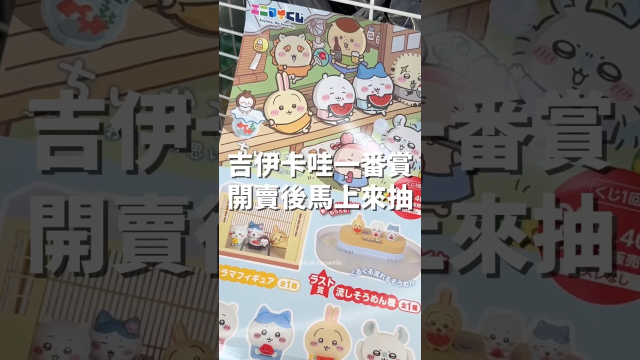 吉伊卡哇一番賞開賣了✨日本7-11便利商店2026/7/25開抽,當然我和老公馬上衝去了!開賣當天也有人去抽嗎?你們抽到了什麼呢?#吉伊卡哇 #小桃 #烏薩奇 #一番賞 #chiikawa 縮圖