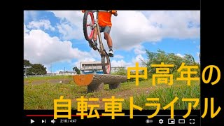 BikeTrial NN ,PAPA 95　中高年のバイクトライアル