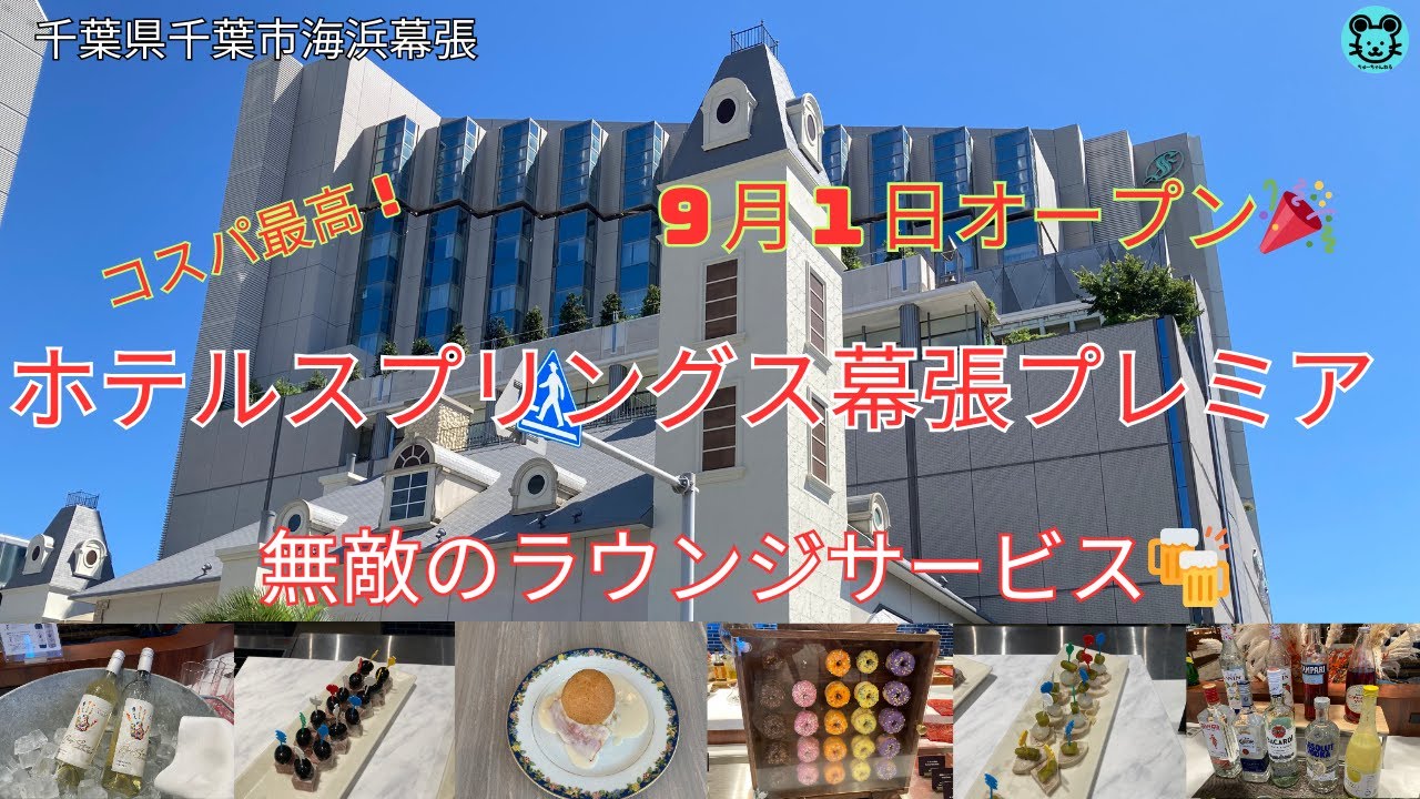 【ホテルスプリングス幕張プレミア】無敵のラウンジサービス