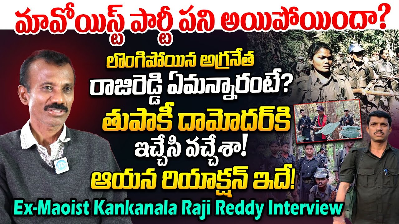 మావోయిస్ట్ పార్టీ పని అయిపోయిందా? | Ex-Maoist Kankanala Raji Reddy Interview | Maoist party