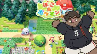 【ぽこ あ ポケモン】 ここは ポケモンの むらじゃ▼part11 【猪おじさん獣人ケモノVtuber】