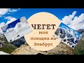 Чегет - моя поездка на Эльбрус