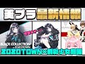 ZOZOまどかちゃん！ZOZOTOWN×創彩少女庭園コラボアイテム登場★メガミデバイスWISM等再販予約開始♪マジカルバーゼ発売！