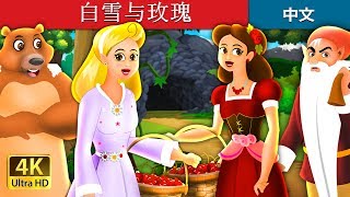 白雪与玫瑰| Snow White And The Rose Red Story in Chinese ... 