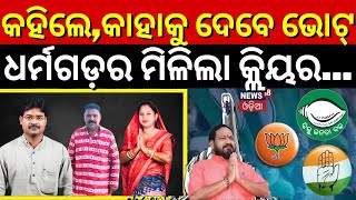 Election News : ଜଣାପଡ଼ିଲା ଜନତାଙ୍କ ମୁଡ୍, କହିଲେ କାହାକୁ ଦେବେ ଭୋଟ୍ | Vote Jatra | Dharamgarh | Odia News