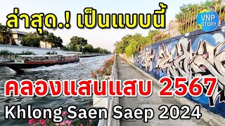 คลองแสนแสบ ล่าสุด 2567 Khlong Saen Saep 2024 (เมษายน 67)