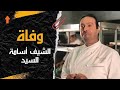 وفاة أسامة السيد أشهر شيف في مصر 
