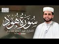 تلاوة مؤثرة من سورة هود تبعث الطمأنينة عبدالعزيز سحيم 